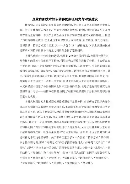 企业内部技术知识转移的实证研究与对策建议
