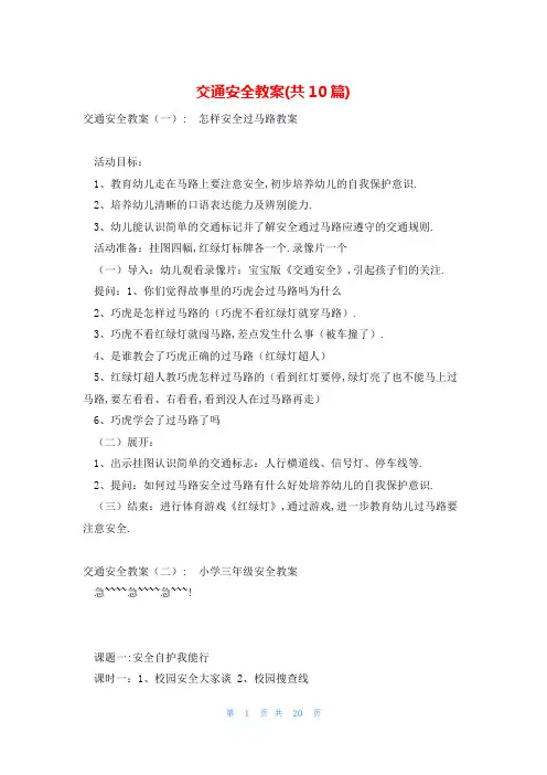 交通安全教案(共10篇)