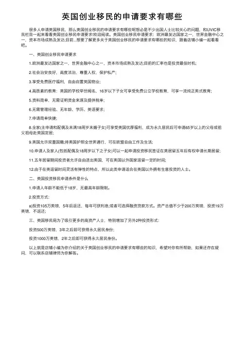 英国创业移民的申请要求有哪些