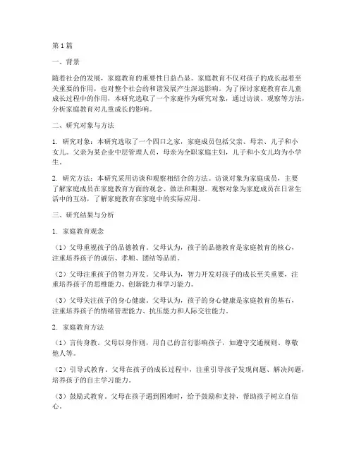 家庭教育的研究案例(2篇)