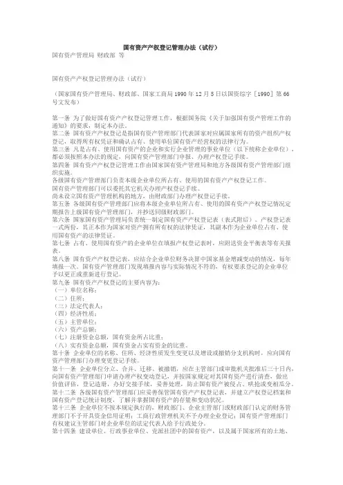 国有资产产权登记管理办法(试行)