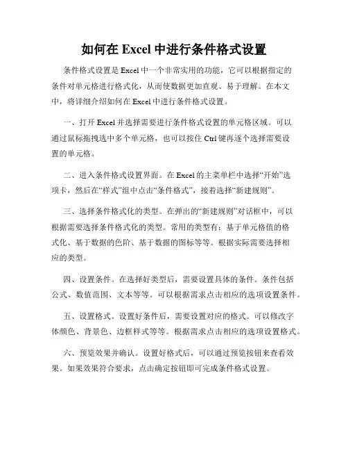 如何在Excel中进行条件格式设置