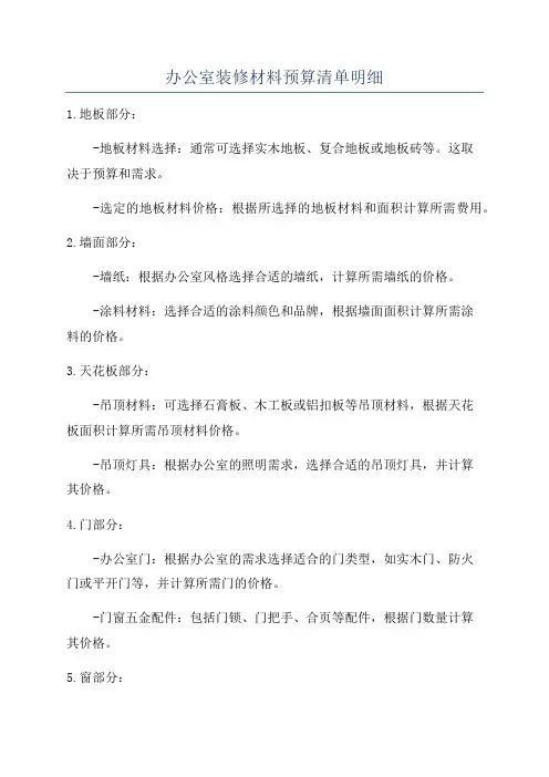 办公室装修材料预算清单明细