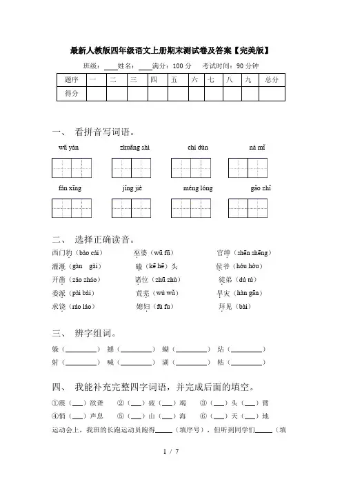 最新人教版四年级语文上册期末测试卷及答案【完美版】