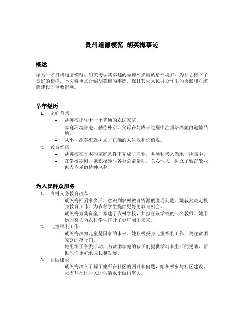 贵州道德模范 胡英梅事迹