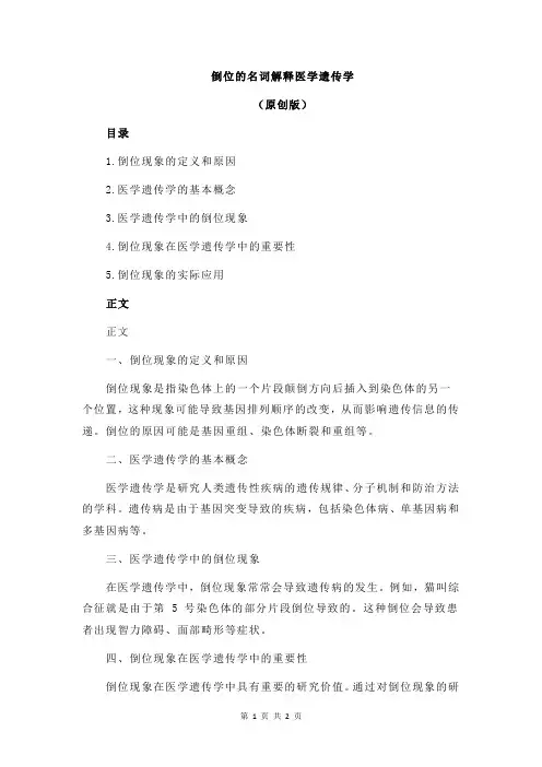 倒位的名词解释医学遗传学