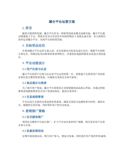 撮合平台运营方案