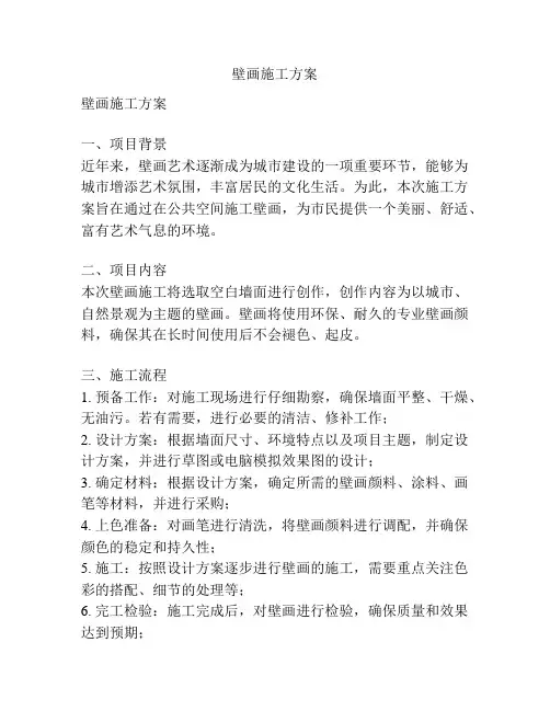 壁画施工方案