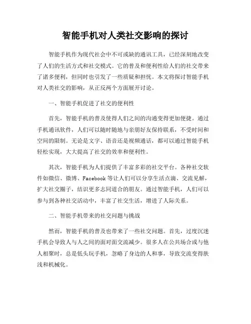 智能手机对人类社交影响的探讨