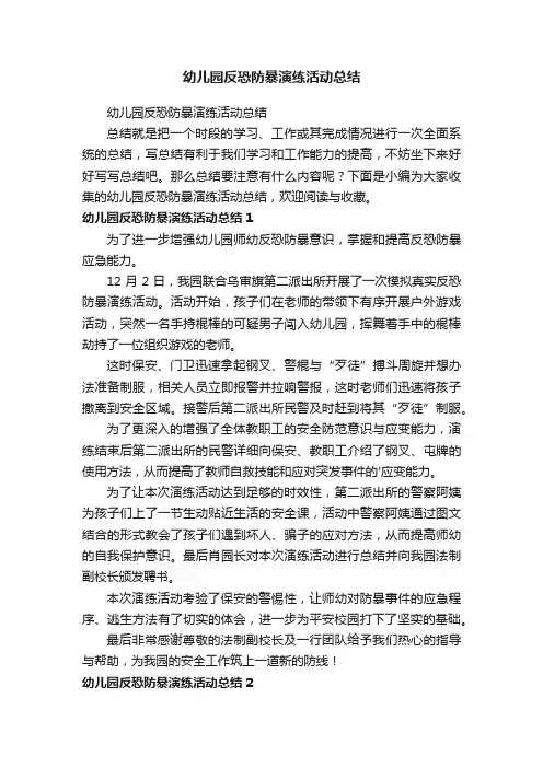 幼儿园反恐防暴演练活动总结