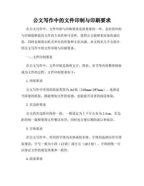 公文写作中的文件印制与印刷要求