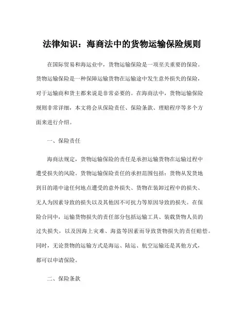 法律知识：海商法中的货物运输保险规则