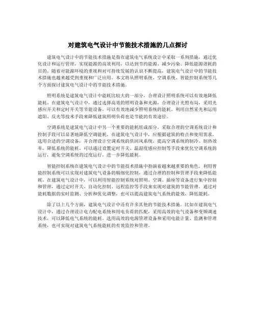 对建筑电气设计中节能技术措施的几点探讨