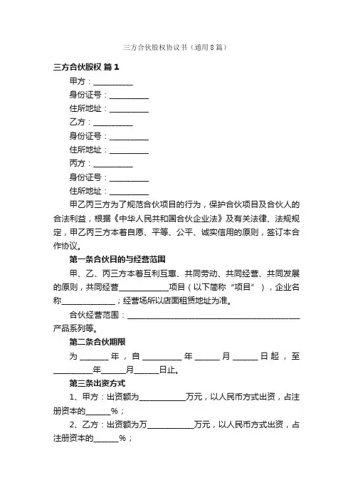 三方合伙股权协议书（通用8篇）