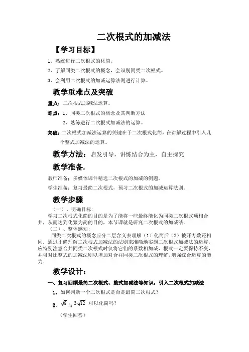 二次根式加减法教学设计