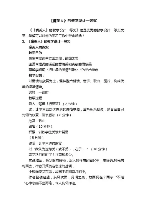 《虞美人》的教学设计一等奖