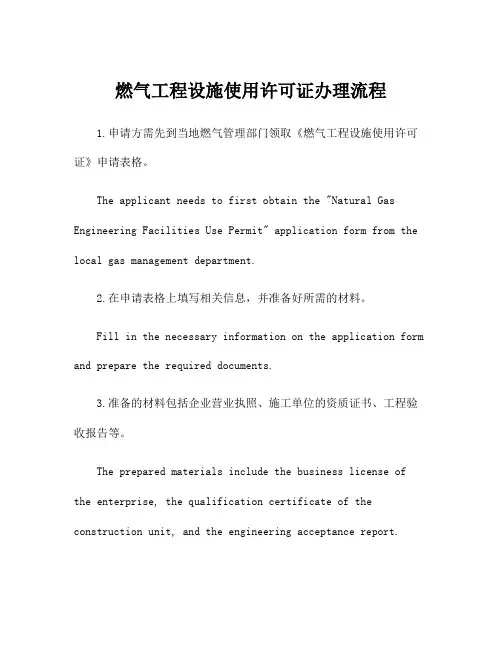 燃气工程设施使用许可证办理流程