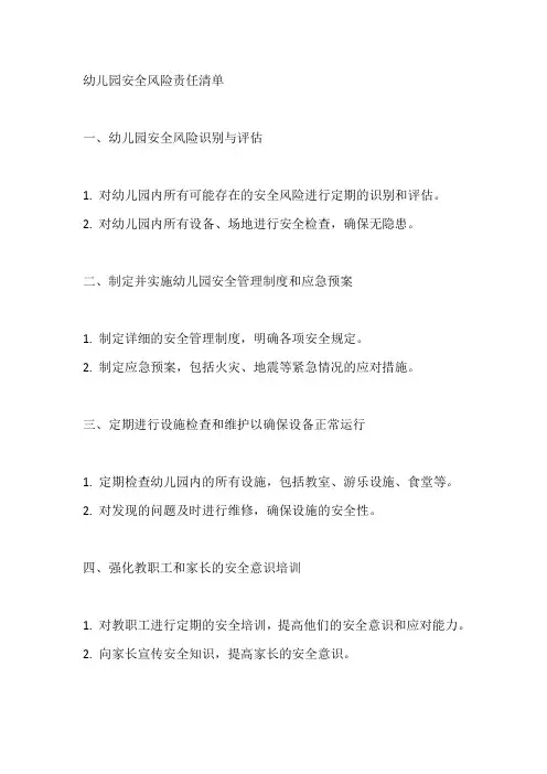 幼儿园安全风险责任清单