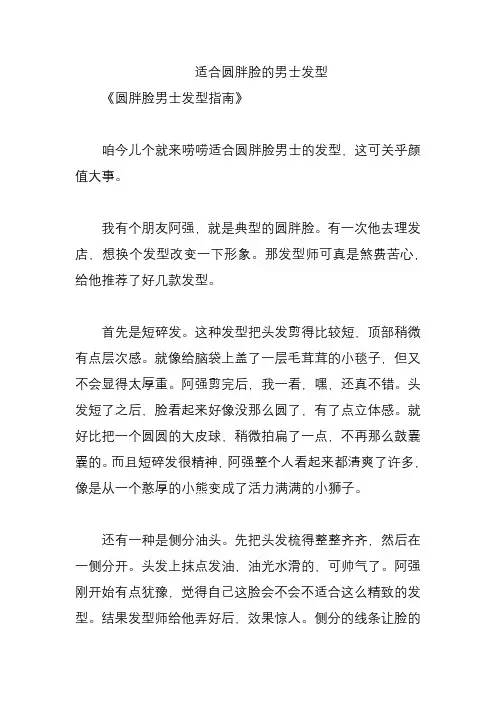 适合圆胖脸的男士发型