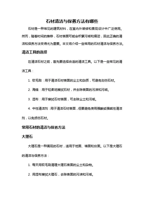 石材清洁与保养方法有哪些