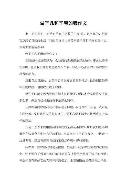 做平凡和平庸的我作文