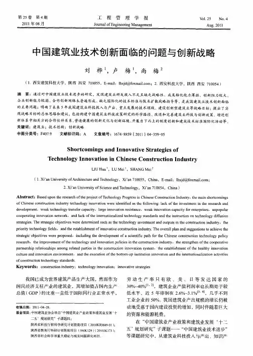 中国建筑业技术创新面临的问题与创新战略