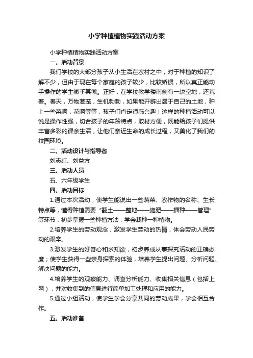 小学种植植物实践活动方案