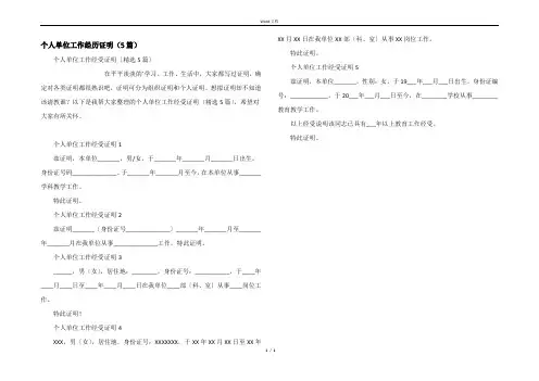 个人单位工作经历证明（5篇）