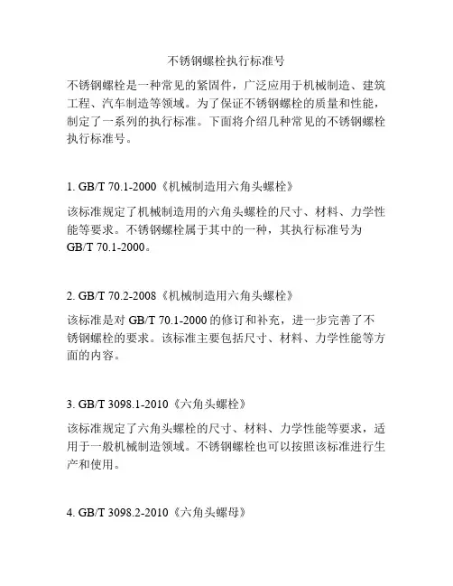 不锈钢螺栓执行标准号