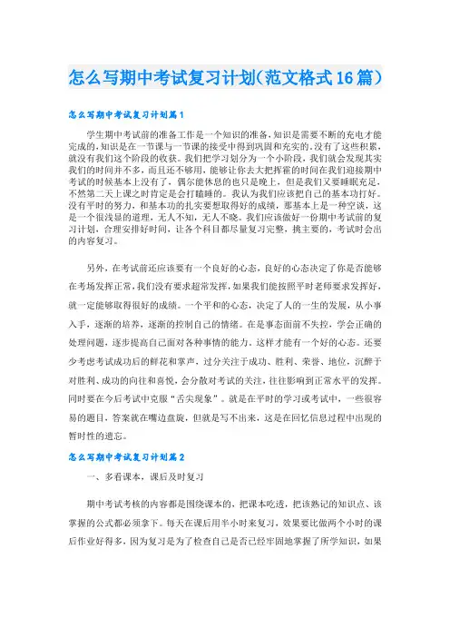 怎么写期中考试复习计划(范文格式16篇)
