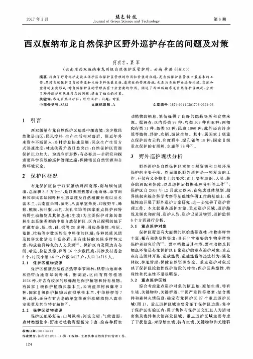 西双版纳布龙自然保护区野外巡护存在的问题及对策