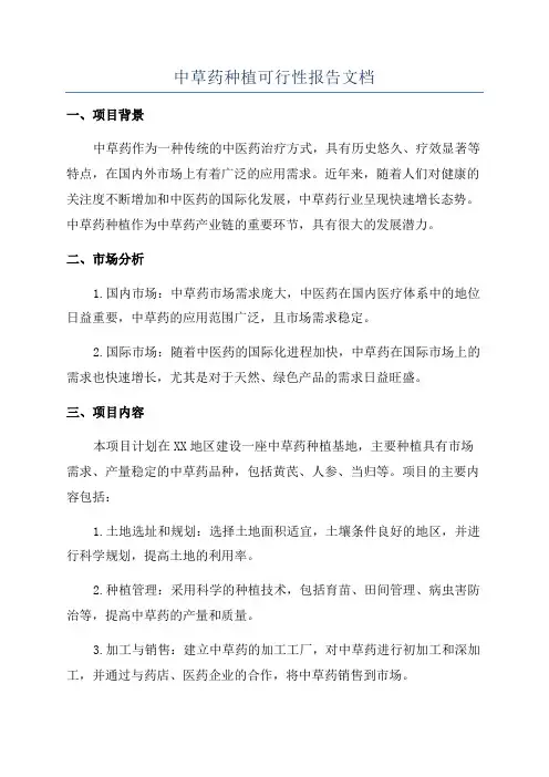 中草药种植可行性报告文档
