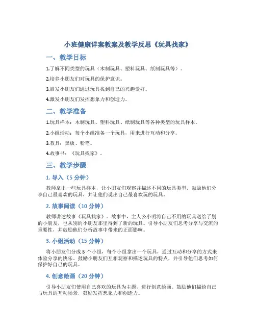 小班健康详案教案及教学反思《玩具找家》