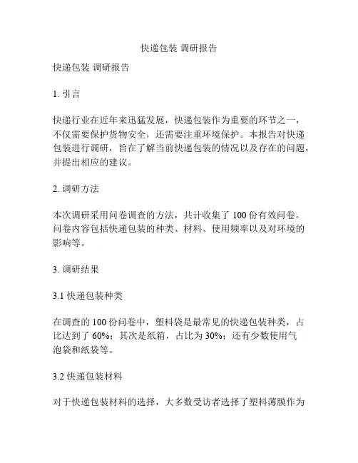 快递包装 调研报告