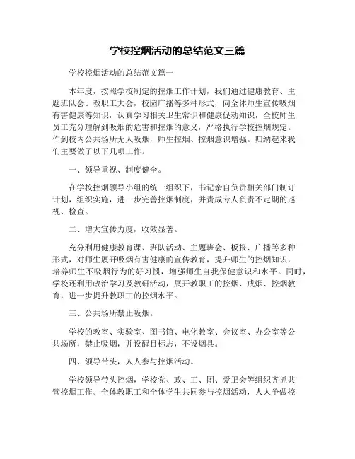 学校控烟活动的总结范文三篇