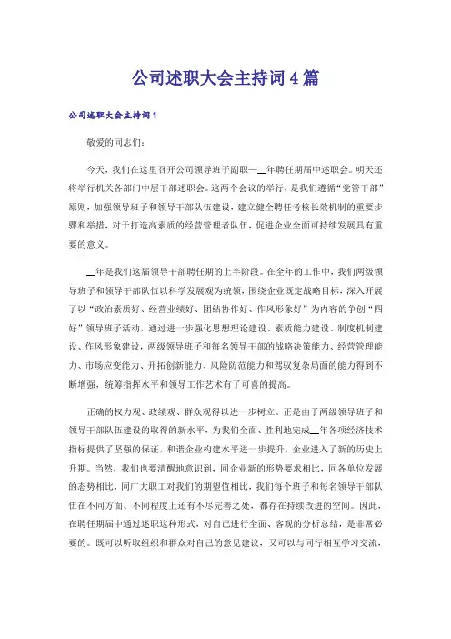 公司述职大会主持词4篇_1