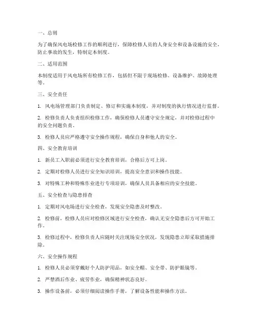 风电场检修安全管理制度