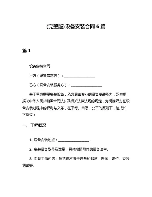 (完整版)设备安装合同6篇