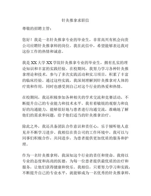针灸推拿求职信