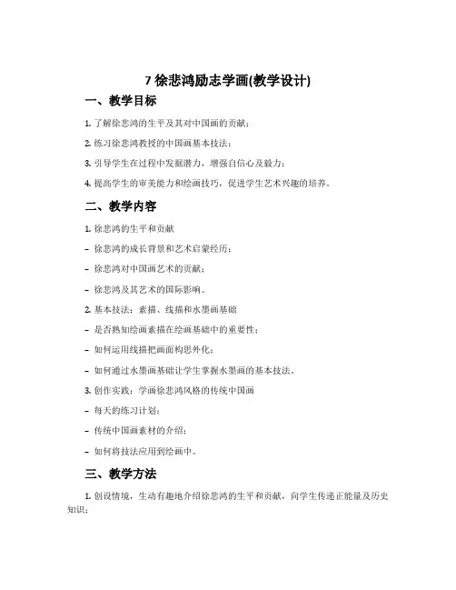 7  徐悲鸿励志学画(教学设计)