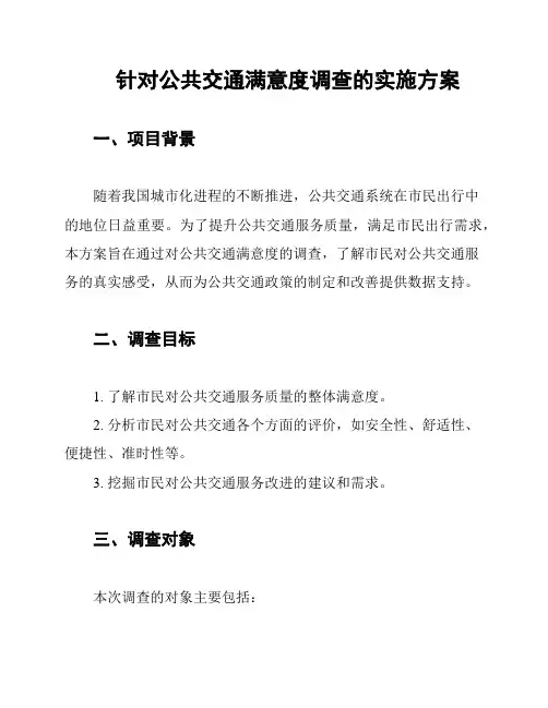 针对公共交通满意度调查的实施方案