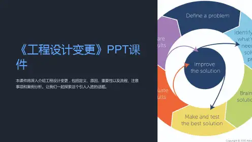 《工程设计变更》课件