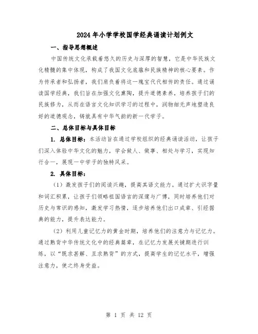 2024年小学学校国学经典诵读计划例文（4篇）