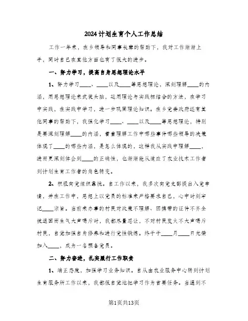 2024计划生育个人工作总结（5篇）