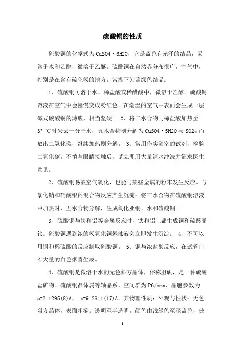 硫酸铜的性质