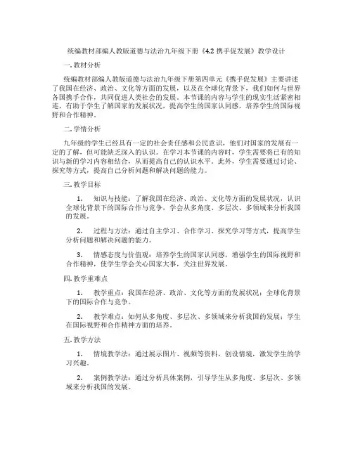 统编教材部编人教版道德与法治九年级下册《4.2 携手促发展》教学设计