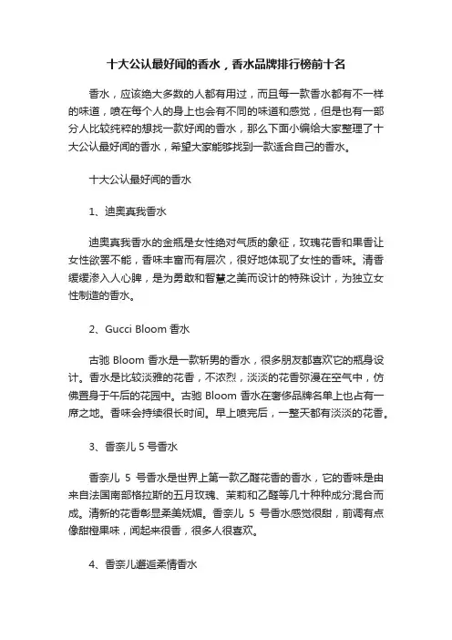 十大公认最好闻的香水，香水品牌排行榜前十名