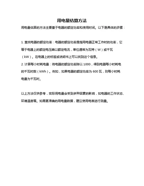 用电量估算方法