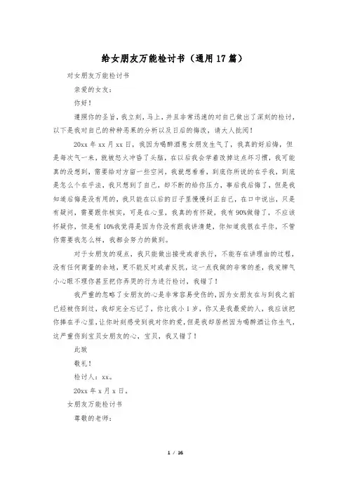给女朋友万能检讨书(通用17篇)