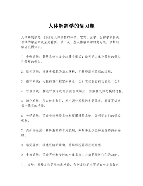 人体解剖学的复习题
